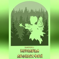 Александр Пластинин. Королева лесных фей