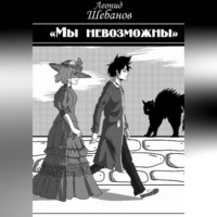 Леонид Шебанов. Мы Невозможны