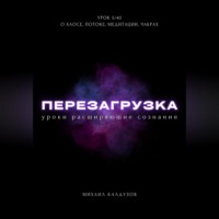 . Перезагрузка. Урок 5/40. О хаосе, потоке, медитации, чакрах