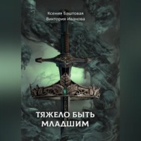 . Тяжело быть младшим