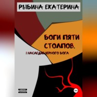 . Боги пяти Столпов. I Наследие Черного Бога