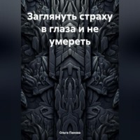 Ольга Панова. Заглянуть страху в глаза и не умереть