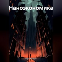 Борис Леонидович Кузнецов. Наноэкономика
