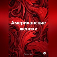 . Американские женихи