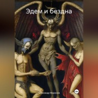 . Эдем и бездна