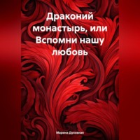 . Драконий монастырь, или Вспомни нашу любовь