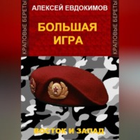 Алексей Евдокимов. Большая игра