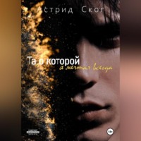 . Та о которой я мечтал всегда
