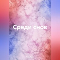 . Среди снов