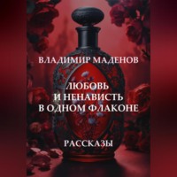 Владимир Маденов. Любовь и ненависть в одном флаконе. Рассказы