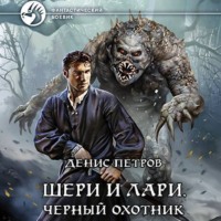 . Шери и Лари. Черный охотник