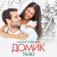 . Домик №10