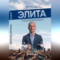 Алексей Толкачев. Элита