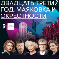 . Двадцать третий год. Маяковка и окрестности