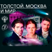. Толстой. Москва и мир