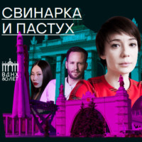 . Свинарка и пастух