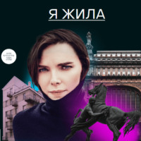 . Я жила