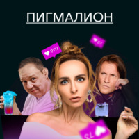 . Пигмалион