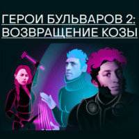 . Герои бульваров-2: возвращение козы