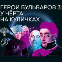 . Герои бульваров-3: у чёрта на куличках