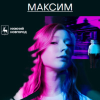 . Нераскрытые преступления прошлого. Максим