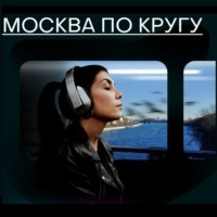 . Москва по кругу. Слушать дома