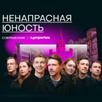 . Ненапрасная юность