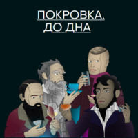 . Покровка. До дна