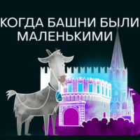 . Когда башни были маленькими