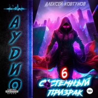 . Системный призрак 6
