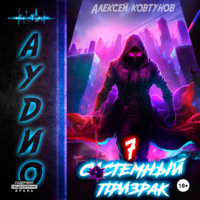 Алексей Ковтунов. Системный призрак 7