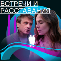 . Встречи и расставания. Путь 2