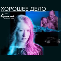 . Нераскрытые преступления прошлого. Хорошее дело