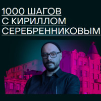 . 1000 шагов с Кириллом Серебренниковым