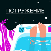 . Погружение. Театр в ванной