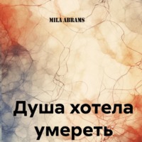 . Душа хотела умереть
