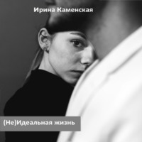 Ирина Борисовна Каменская. (Не) Идеальная жизнь