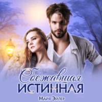. Сбежавшая истинная