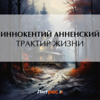 . Трактир жизни