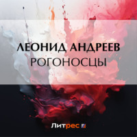 Леонид Андреев. Рогоносцы