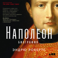 . Наполеон: биография