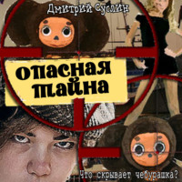 . Опасная тайна, или что скрывает чебурашка