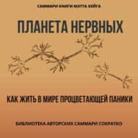 . Саммари книги Мэтта Хейга «Планета нервных. Как жить в мире процветающей паники»
