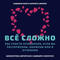 . Саммари книги Харриет Лернер «Все сложно. Как спасти отношения, если вы рассержены, обижены или в отчаянии»