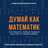 . Саммари книги Барбары Оакли «Думай как математик. Как решать любые задачи быстрее и эффективнее»
