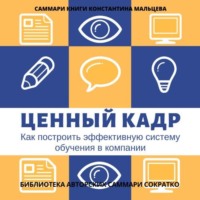 . Саммари книги Константина Мальцева «Ценный кадр. Как построить эффективную систему обучения в компании»