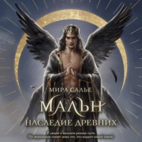 Мира Салье. Мальн. Наследие древних