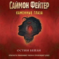 . Саймон Фейтер. Каменные глаза