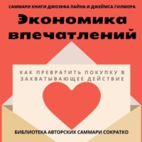 Елена Лещенко. Саммари книги Джозефа Пайна, Джеймса Гилмора «Экономика впечатлений: как превратить покупку в захватывающее действие»