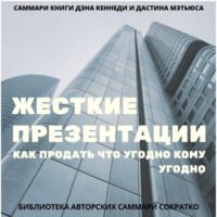 . Саммари книги Дэна Кеннеди, Дастина Мэтьюса «Жесткие презентации. Как продать что угодно кому угодно»
